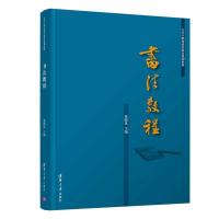 书法教程 9787302535607 正版 梁腾昆 清华大学出版社