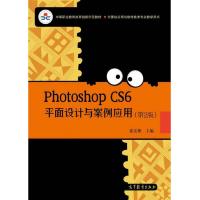 photoshop cs6 平面设计与案例应用 (第2版) 9787040394160 正版 张宏彬