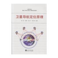 高等学校测绘工程专业核心课程规划教材 卫星导航定位原 9787307149175 正版 黄丁发 等编著 武汉大学出版社