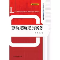 劳动定额定员实务 9787302394617 正版 张一纯 编著 清华大学出版社
