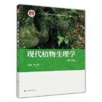 现代植物生理学(第3版普通高等教育十一五国家级规划教材) 9787040340075 正版 李合生 高等教育出版社