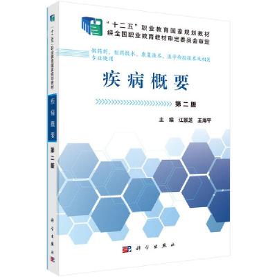 疾病概要第二版 9787030465597 正版 江景芝 科学出版社有限责任公司
