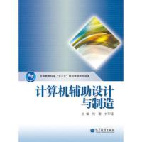 计算机辅助设计与制造 9787040375510 正版 杜雷