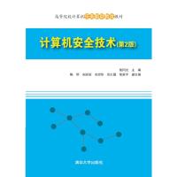 计算机安全技术(第2版) 9787302429654 正版 张同光 陈明 宋丽丽 吴炬华 张红霞 张家平 清华大学出版社