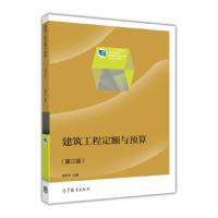 建筑工程定额与预算 9787040417500 正版 廖天平 高等教育出版社