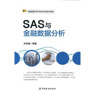 金融数据分析与软件应用系列教材 SAS与金融数据分析 9787504990945 正版 彭寿康 中国金融出版社