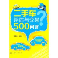 二手车评估与交易500问答 9787122201843 正版 杨智勇 著作 化学工业出版社