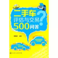 二手车评估与交易500问答 9787122201843 正版 杨智勇 著作 化学工业出版社