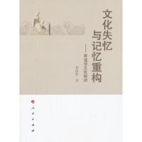 文化失忆与记忆重构-黄道婆文化解读 9787010121680 正版 谭晓静 著 人民出版社