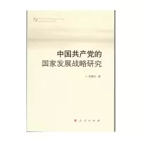 中国共产党的国家发展战略研究 9787010129419 正版 李腊生著 人民出版社