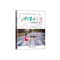 大手牵小手浪漫日本行 9787302385851 正版 王颖静,刘韧 著 清华大学出版社
