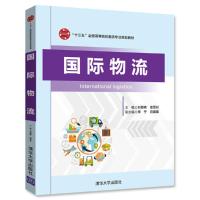 国际物流(“十三五”全国高等院校物流专业规划教材) 9787302463337 正版 刘丽艳、袁雪妃、李宁、白璐璐、支