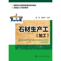 石材生产工(加工) 9787122232076 正版 晏辉、侯建华 主编 化学工业出版社