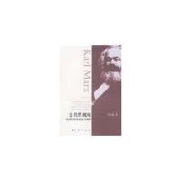 公共性视域——马克思哲学的当代阐释 9787010076560 正版 贾英健 著 人民出版社