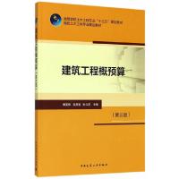 建筑工程概预算(第三版) 9787112203031 正版 吴贤国 中国建筑工业出版社
