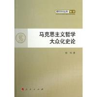 马克思主义哲学大众化史论 9787010123462 正版 张华著 人民出版社