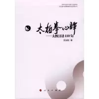 太极拳心谭--太极汉语110句 9787010167664 正版 人民出版社