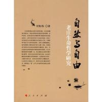 自然与自由(老庄生命哲学研究) 9787010084367 正版 付粉鸽 著 人民出版社