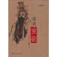 画说京剧(修订版) 9787509739693 正版 和宝堂 社会科学文献出版社