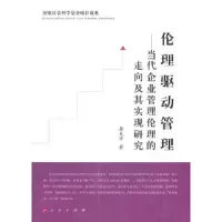 伦理驱动管理--当代企业管理伦理的走向及其实现研究 9787010097244 正版 龚天平 著 人民出版社
