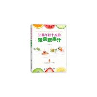 让你年前十岁的 轻食蔬果汁 9787518031429 正版 田维娜 中国纺织出版社