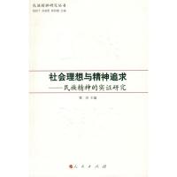 社会理想与精神追求 民族精神的实证研究/民族精神研究丛书 9787010077710 正版 雷洪 主编 人民出版社