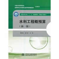 水利工程概预算(新1版普通高等教育全国水利行业十三五规划教材) 9787517055235 正版 杨培岭、彭玉林 中国水