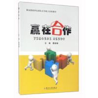 赢在合作(职业院校学生团队合作能力训练教材) 9787567217607 正版 葛振娣 苏州大学出版社