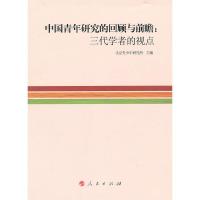 中国青年研究的回顾与前瞻-三代学者的视点 9787010108841 正版 北京青少年研究所 主编 人民出版社