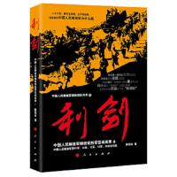 中国人民解放军钢铁部队传奇之利剑(中国人民解放军钢铁常胜军征战实录2) 9787010114941 正版 陈冠任 人民出