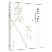 草书字法解析 9787040424546 正版 刘东芹 高等教育出版社
