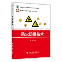 防火防爆技术 9787511447258 正版 胡广霞 主编; 中国石化出版社有限公司