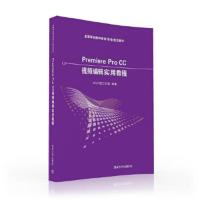 Premiere Pro CC视频编辑实用教程 9787302438267 正版 天马科技工作室 清华大学出版社