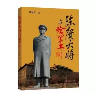 陈赓大将与哈军工(增订版) 9787515401478 正版 滕叙兖 著作 当代中国出版社