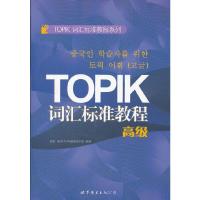 词汇标准教程 9787510042034 正版 (韩)延世大学韩国语学堂 世界图书出版公司