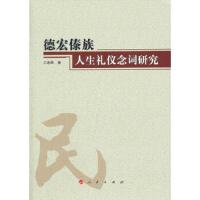 德宏傣族人生礼仪念词研究 9787010109800 正版 刀承华 著 人民出版社