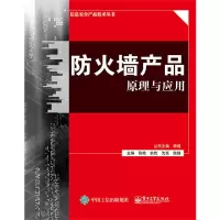 防火墙产品原理与应用 9787121278556 正版 张艳 等主编 电子工业出版社