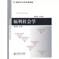 福利社会学 9787303105908 正版 景天魁 等著 北京师范大学出版社