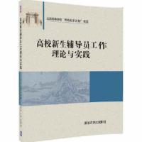 高校新生辅导员工作理论与实践 9787302444619 正版 于成文 主编 温雅 史立伟 副主编 清华大学出版社