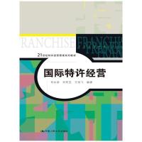 国际特许经营 9787300190785 正版 肖永添 等编著 中国人民大学出版社