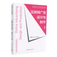 互联网广告设计与制作 9787112210121 正版 胡春瀛 唐颖 中国建筑工业出版社