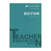 教育学基础(教师教育课程标准配套教材全国教师资格证书考试通用 9787303191918 正版 唐德海,梁 庆 北京师范