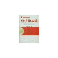 经济学基础 9787509525838 正版 刘澜飚 主编 中国财政经济出版社一