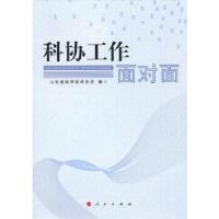 科协工作面对面 9787010090894 正版 山东省科学技术协会 编 人民出版社