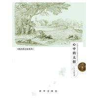 老农民小说系列 心中的太阳 9787516610800 正版 王志强 新华出版社