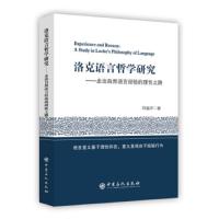 洛克语言哲学研究 9787511450500 正版 肖福平 中国石化出版社