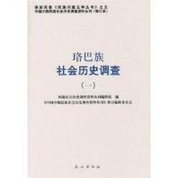 珞巴族社会历史调查.1(中国少数民族社会历史调查资料丛刊) 9787105088065 正版 《中国少数民族社会历史调查