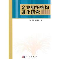 企业组织结构进化研究 9787030305404 正版 楼园 科学出版社