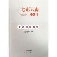 七彩云南40年-党的建设篇章 9787222174832 正版 *云南省委党校、云南行政学院 云南人民出版社