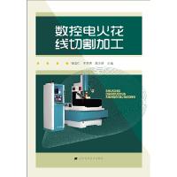 数控电火花线切割加工 9787538176889 正版 张学仁,王笑香,高云峰 主编 辽宁科学技术出版社